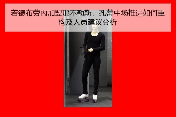 若德布劳内加盟那不勒斯，孔蒂中场推进如何重构及人员建议分析